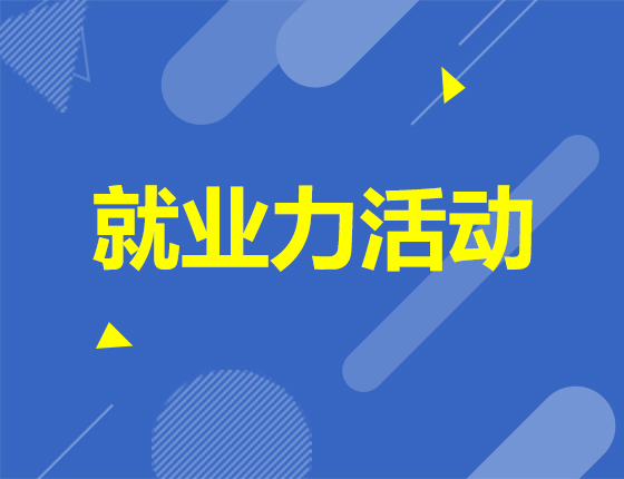 当前环境下，实习对未来就业申请的重要性
