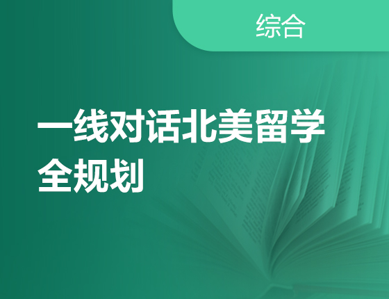 【美国、加拿大】北美留学全规划