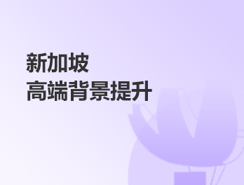 新加坡高端背景提升