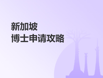 新加坡博士申请攻略