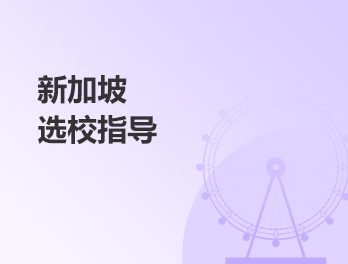 新加坡港选校指导