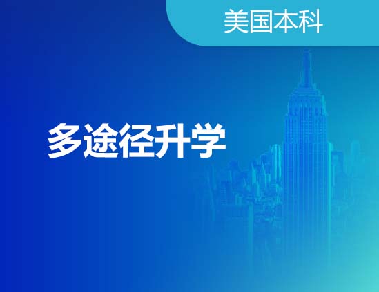 多途径录取梦校