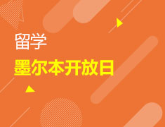 澳洲|留学墨尔本开放日