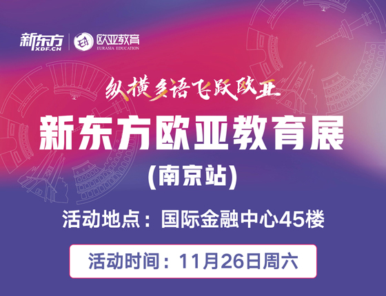 新东方欧亚展——南京站