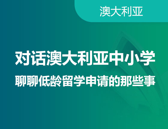 对话澳大利亚中小学聊聊低龄留学申请的那些事