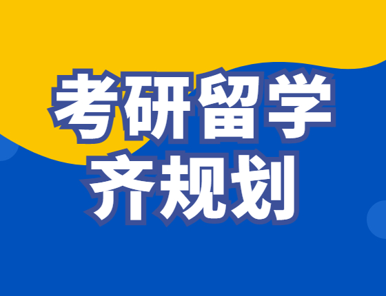 考研留学齐规划