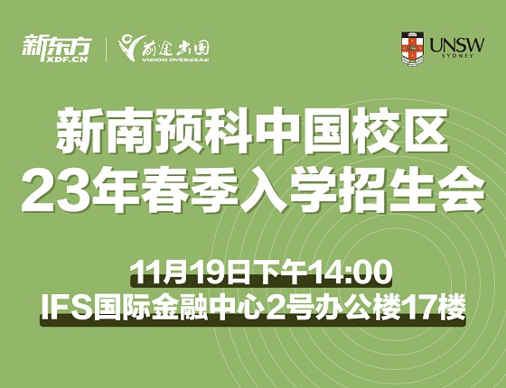 新南威尔士大学预科招生会