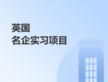 英国名企实习项目