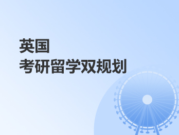 英国考研留学双规划