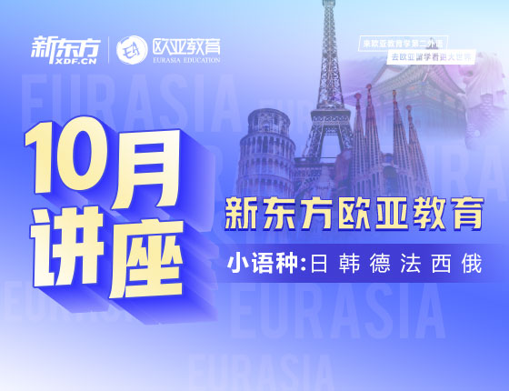 【全国】小语种10月活动预告