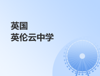 英国英伦云中学