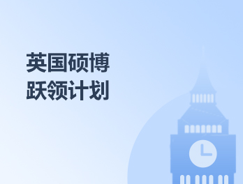 英国硕博跃领计划