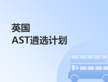 英国AST遴选计划