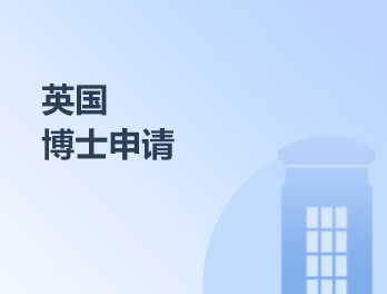 英国博士申请