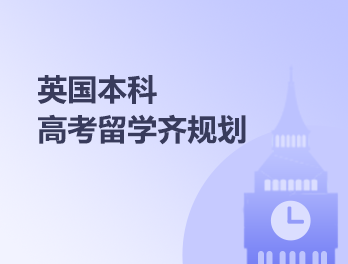 英国高考留学齐规划