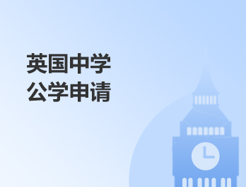 英国中学公学申请