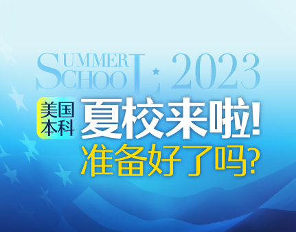 【美国本科】2023夏校项目申请指南
