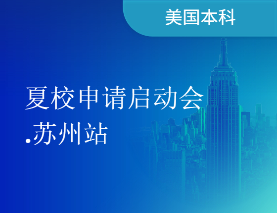 【讲座活动】美国本科夏校申请启动会.苏州站