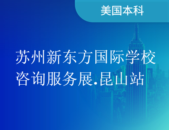 【展会活动】苏州新东方国际学校咨询服务展.昆山站