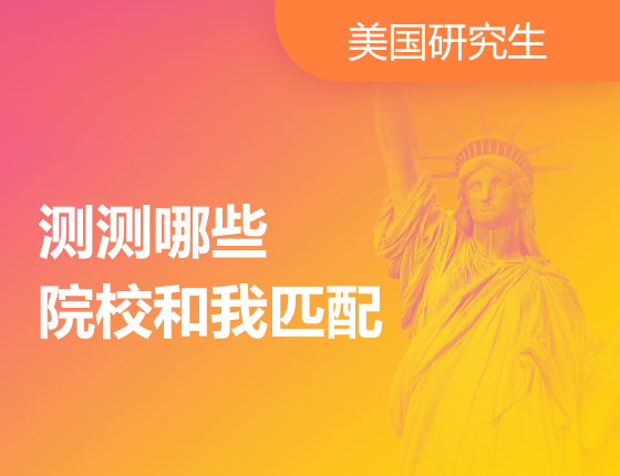 美研丨测测哪些美国院校和我匹配？