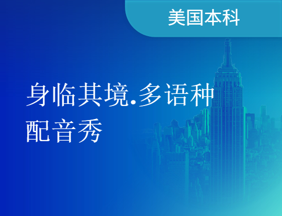 【比赛】身临其境.多语种配音秀