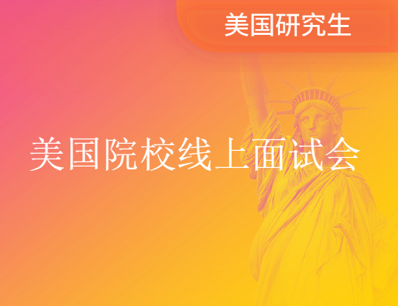 【美研留学】US GRAD TOUR美国院校线上面试会