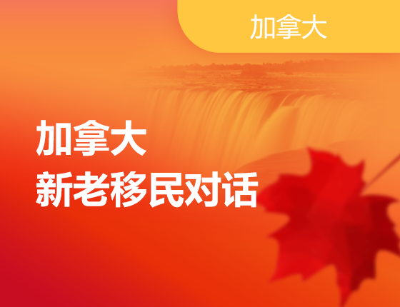 加拿大新老移民对话