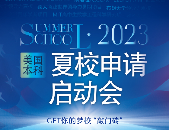 2023美国本科夏校申请启动会