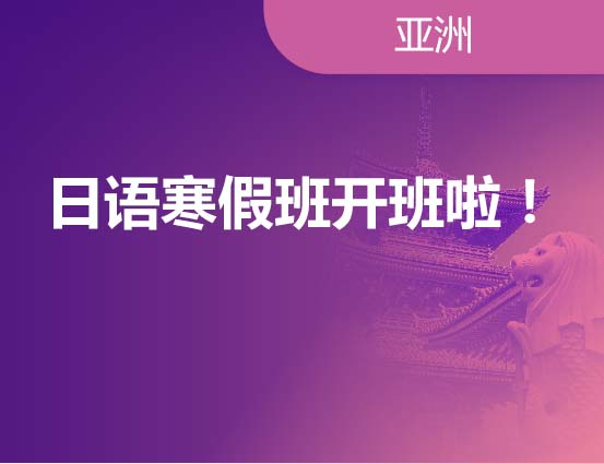 日语寒假班预约报名