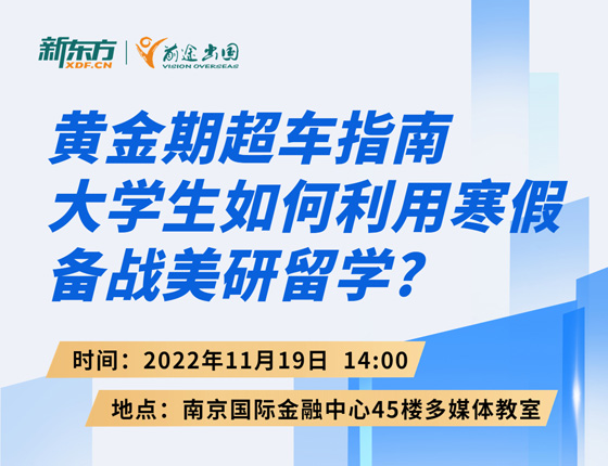 寒假黄金期大学生如何备战美研留学？