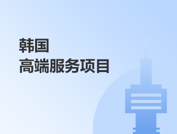 韩国高端服务项目