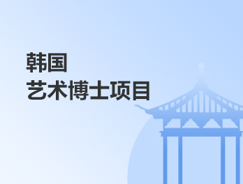 韩国艺术博士项目