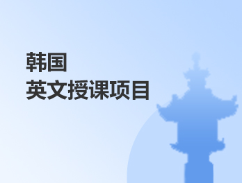 韩国英文授课项目