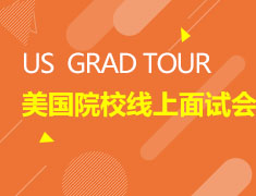 US GRAD TOUR 美国院校线上面试会