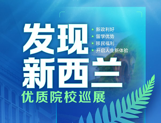 发现新西兰专项教育展