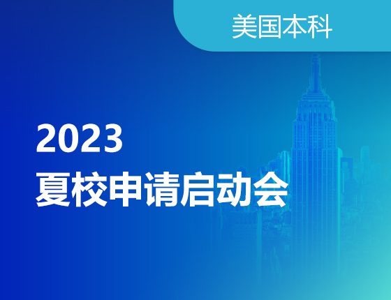 2023美国本科夏校申请启动会