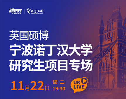 宁波诺丁汉大学研究生项目专场