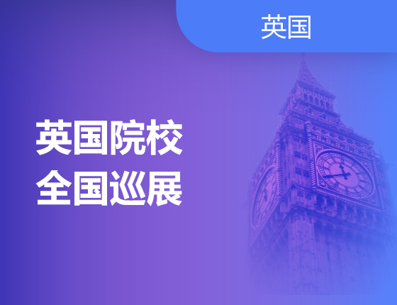 12.11丨2022英国院校全国巡展