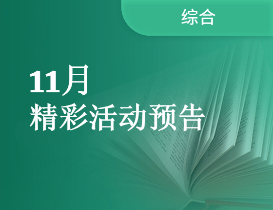 11月活动精彩预告