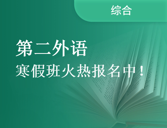 第二外语寒假班火热报名中！