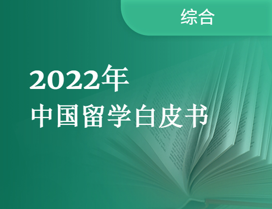 2022中国留学白皮书预约领取