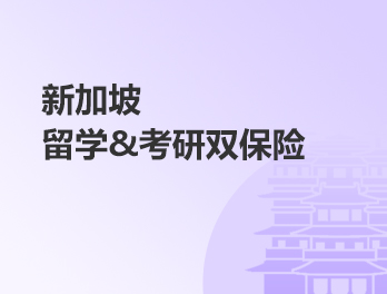 新加坡留学&考研双保险