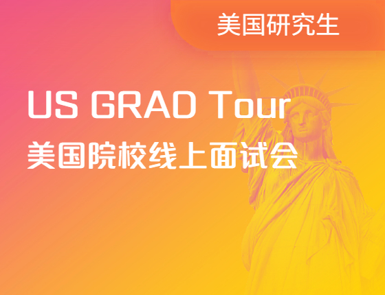 US GRAD TOUR|美国院校线上面试会