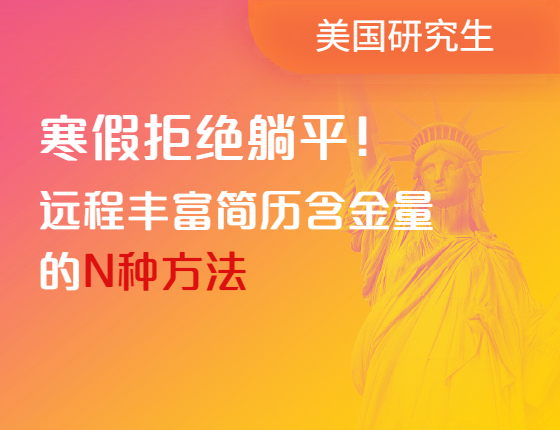 寒假拒绝躺平！远程丰富简历含金量的N种方法