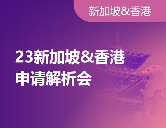 23年新加坡&香港申请解析会！