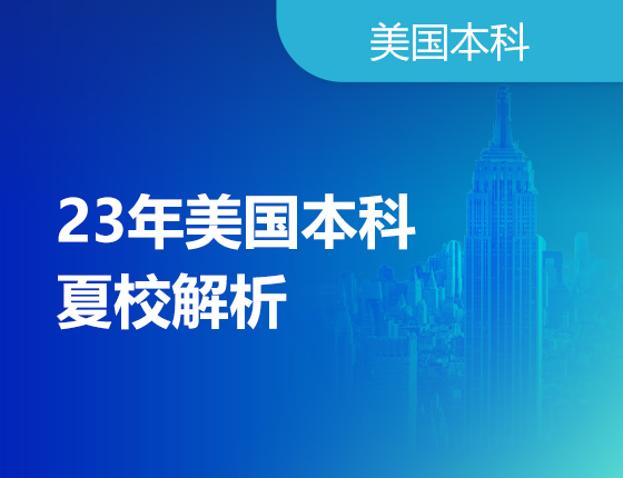 23年美国本科夏校解析