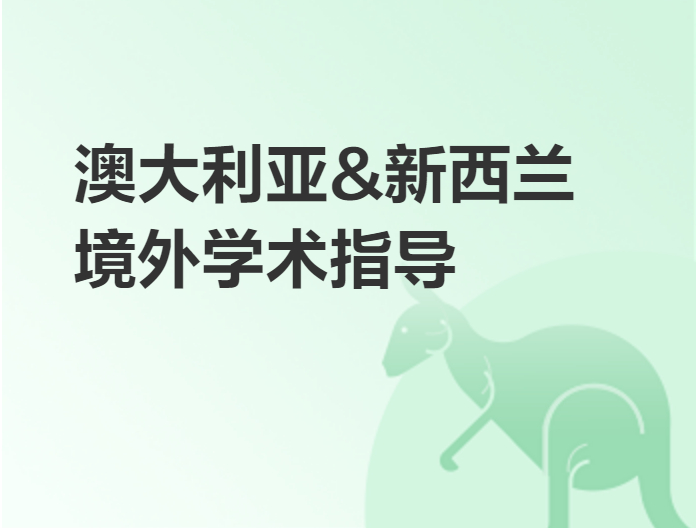 澳大利亚,新西兰境外学术指导