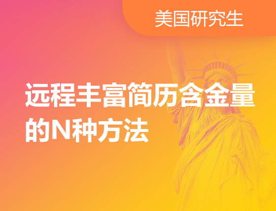 远程丰富简历含金量的N种方法