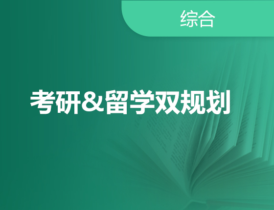 考研&留学双规划
