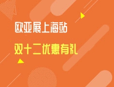 欧亚展上海站 双十二优惠有礼